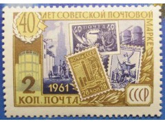Марка 2607 40-летие Советской почтовой марки. MNH ★★. 1961 год.